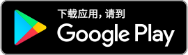 通过Google Play 商店下载