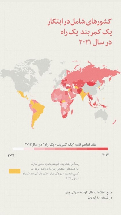 نقشه جهان که کشورهای شامل در ابتکار یک کمربند یک راه را مشخص می کند (گرافیک توسط ولید حداد/ صدای امریکا) 